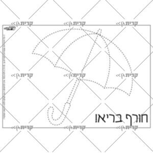 דף משימה קוקוים מטריה