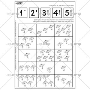 דף משימה חשבוני מטריות 1-5