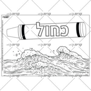דף צביעה צבע כחול