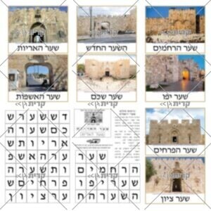 תמונות של שערי ירושלים עם כרטיסי אותיות להרכיב את השמות