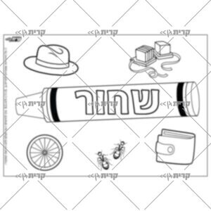 איור צבע באמצע הדף עם כיתוב שחור, מסביב איורים: תפילין, כובע, ארנק, נמלים, גלגל