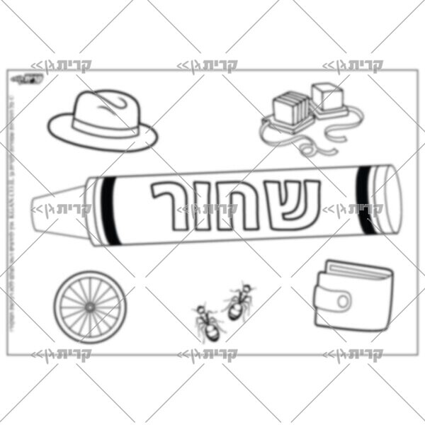 איור צבע באמצע הדף עם כיתוב שחור, מסביב איורים: תפילין, כובע, ארנק, נמלים, גלגל