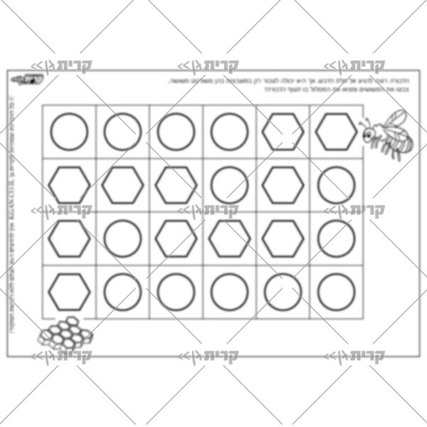 טבלה עם צורה בכל חלק: או משושה או עיגול, בפתח אחד של הטבלה דבורה ובפתח האחר חלת דבש