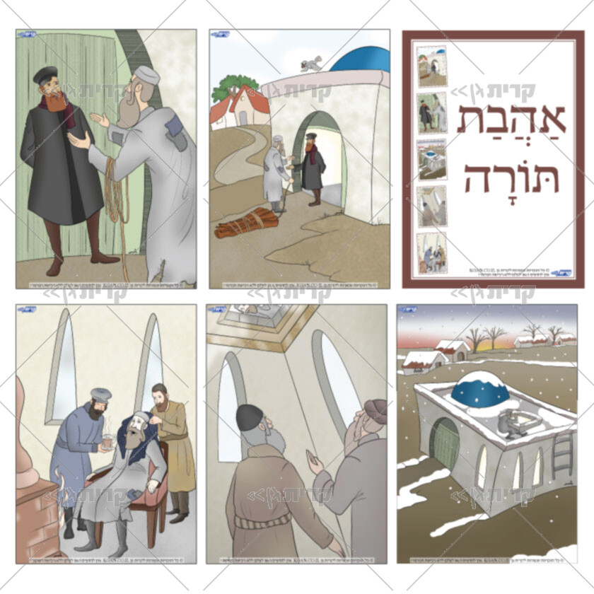 שישה עמודים: כריכה ועוד חמישה איורים צבעוניים להמחשת הסיפור של הלל הזקן ומסירות נפשו ללימוד התורה ביום חורפי מושלג