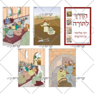 חמישה עמודים: כריכה ועוד ארבעה איורים צבעוניים להמחשת הסיפור של רבי אליעזר בן הורקנוס ודרך עלייתו בתורה