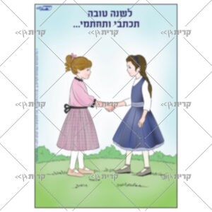 שתי ילדות לוחצות ידיים - איור צבעוני, כותרת לשנה טובה תכתבי ותחתמי