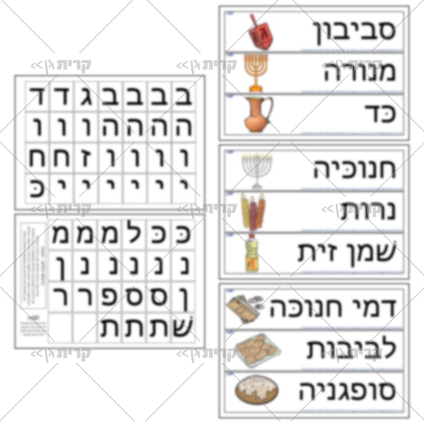 חמישה עמודים: שלושה עמודים עם שלושה כרטיסים בכל עמוד. כל כרטיס מכיל מילה ואיור מתאים. שני עמודים נוספים עם כרטיסים אותיות
