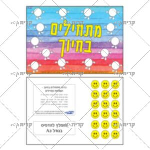 דף צבעוני עם כיתוב מתחילים בחיוך ועיגולים לבנים ריקים ובנוסף דף עם 18 פרצופי סמיילי