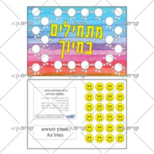 דף צבעוני עם כיתוב מתחילים בחיוך ועיגולים לבנים ריקים ובנוסף דף עם 24 פרצופי סמיילי