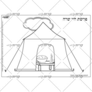 איור שחור לבן: אוהל ובתוכו קערת בצק, נר, מעל האוהל ענן