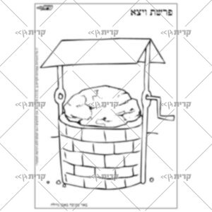 איור בשחור לבן באר ועליה אבן