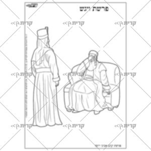 דף בשחור לבן : יוסף מגיע ליעקב והוא קורא קריאת שמע