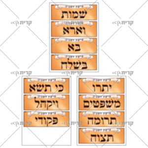 כותרות צבעוניות לשמות פרשת השבוע - חומש שמות