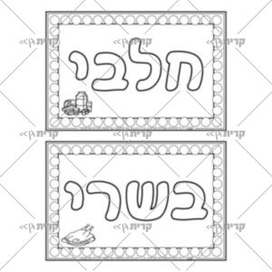 שתי מסגרות של מדבקות, באמצע כתוב חלבי / בשרי עם איור קטן תואם