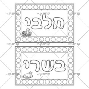 שתי מסגרות של מדבקות, באמצע כתוב חלבי / בשרי עם איור קטן תואם