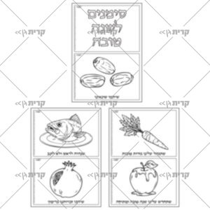 שלושה עמודים, איור בשחור לבן של תמרים, גזר, תפוח, ראש של דג ורימון